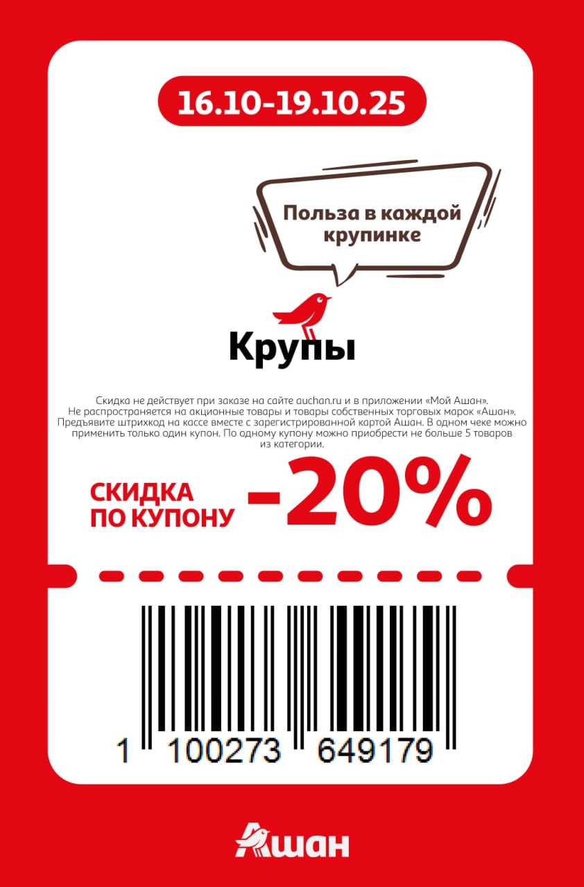 Польза в каждой крупнике! Купон на скидку 20% на крупы в Ашане. Действует с 16 по 19 октября. Покупайте выгодно!
